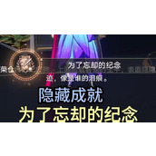 崩坏星穹铁道为了忘却的纪念攻略