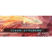 王者荣耀龙年限定角色有哪些