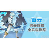 原神重云培养方法