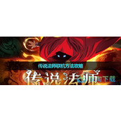 《传说法师》联机玩法策略
