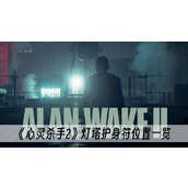 心灵杀手2灯塔护身符位置一览