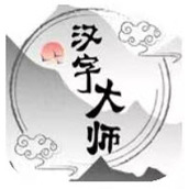 汉字大师