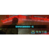 《心灵杀手2》警察局武器箱密码一览