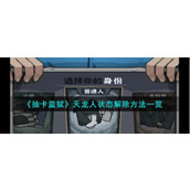 《抽卡监狱》天龙人状态解除方法一览