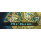 《原神》璃月最高点上去方法