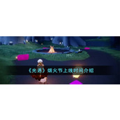 《光遇》烟火节上线时间介绍
