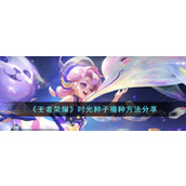 《王者荣耀》时光种子播种方法分享