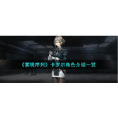 《雾境序列》卡罗尔角色介绍一览