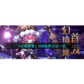 《幻境旅者》SSR培养方法一览