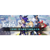 《原神》怪鸟副本详细通关攻略