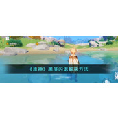 《原神》黑屏闪退解决方法