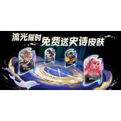 王者荣耀流光耀时活动史诗皮肤怎么免费领