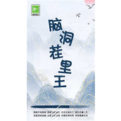 脑洞茬里王小丑竟是我通关攻略