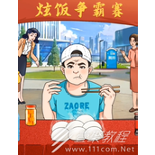 动动大脑瓜炫饭达人过法攻略