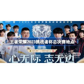 王者荣耀2023挑战者杯总决赛地点一览