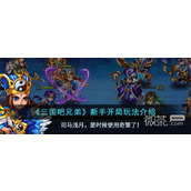 三国吧兄弟新手开局玩法攻略一览
