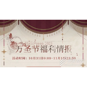 恋与制作人2023万圣节活动介绍