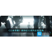 王者荣耀琥珀纪元系列皮肤有哪些琥珀纪元系列皮肤预测