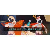 《光遇》10月31日大蜡烛位置一览