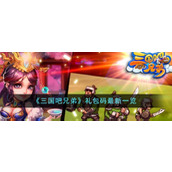 《三国吧兄弟》礼包码最新一览