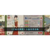 《江南百景图》小蛮培养攻略