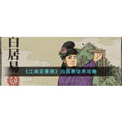 《江南百景图》白居易培养攻略