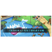 《脑洞非常大》吃饱了撑的通关攻略