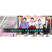 《脑洞非常大》相亲现场通关攻略