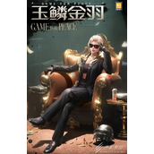 和平精英玉鳞金羽套装获取攻略