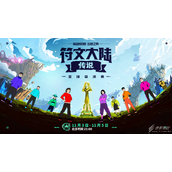 云顶之弈符文大陆传说全球总决赛分享