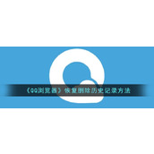 《QQ浏览器》恢复删除历史记录方法