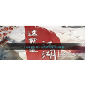 这就是江湖最新礼包码合集2023一览