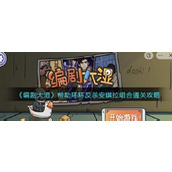 编剧大湿帮助环环反杀安琪拉组合通关攻略