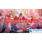 阴阳师丑女秘闻怎么过丑女秘闻通关攻略