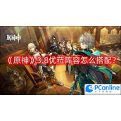 原神3.8优菈阵容怎么搭配原神3.8优菈阵容搭配一览