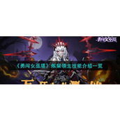 《勇闯女巫塔》炼狱领主技能介绍一览