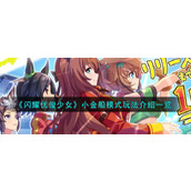 《闪耀优俊少女》小金船模式玩法介绍一览