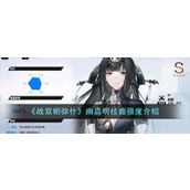 《战双帕弥什》曲启明技能强度介绍
