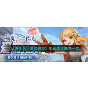 《仙境传说：爱如初见》职业选择推荐一览