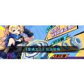 《星魂之上》玩法攻略