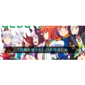 《闪耀优俊少女》11月活动汇总