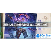 原神人生的波峰与波谷第三关通关攻略原神人生的波峰与波谷第三关通关方法