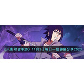 《火影忍者手游》11月2日每日一题答案分享2023