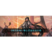 《明日方舟》循心觅迹玩法介绍