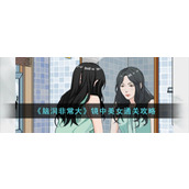 《脑洞非常大》镜中美女通关攻略