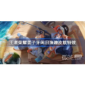 王者荣耀姜子牙闲渔趣特效价格详情