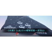 《光遇》11月2日大蜡烛位置一览2023