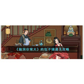 《脑洞非常大》肉包子铺通关攻略