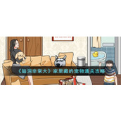 《脑洞非常大》家里藏的宠物通关攻略
