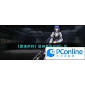 雾境序列瑟琳角色介绍一览
